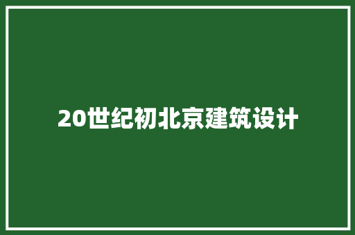 20世纪初北京建筑设计