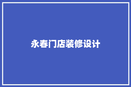 永春门店装修设计 施工管理