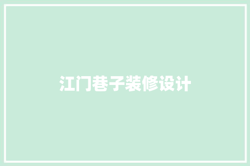 江门巷子装修设计
