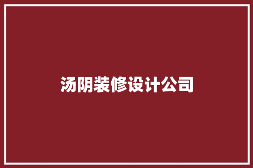 汤阴装修设计公司