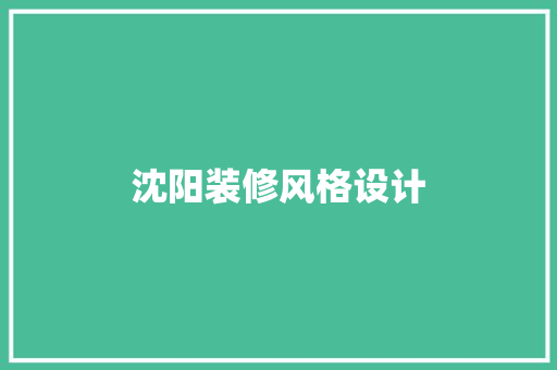 沈阳装修风格设计
