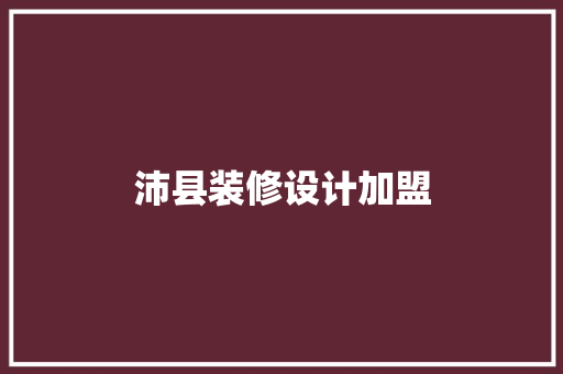 沛县装修设计加盟
