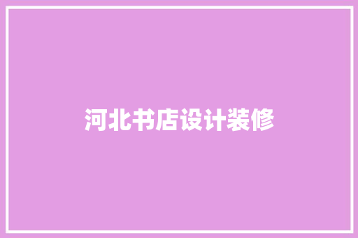 河北书店设计装修