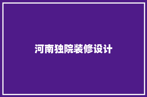 河南独院装修设计