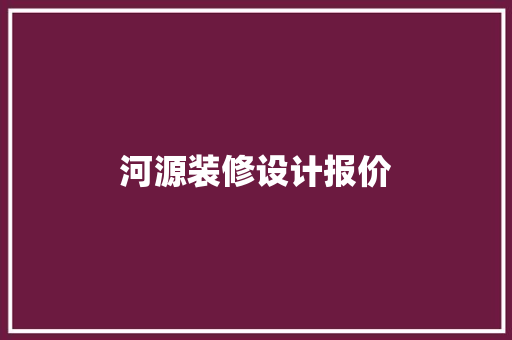 河源装修设计报价