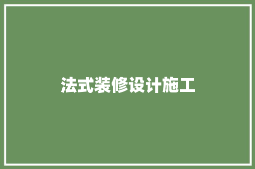 法式装修设计施工