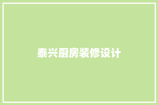 泰兴厨房装修设计 施工管理