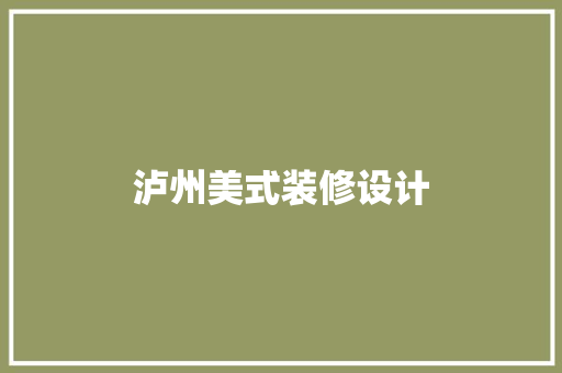 泸州美式装修设计