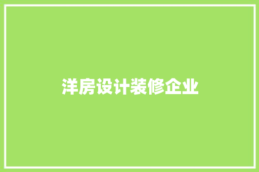 洋房设计装修企业 知识问答