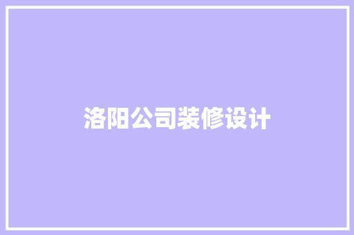 洛阳公司装修设计