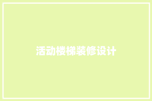 活动楼梯装修设计
