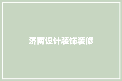 济南设计装饰装修