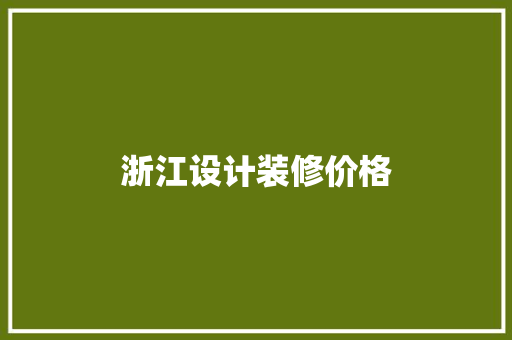 浙江设计装修价格