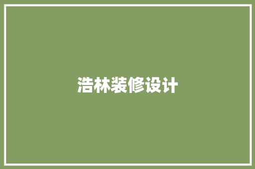 浩林装修设计 公共建筑设计