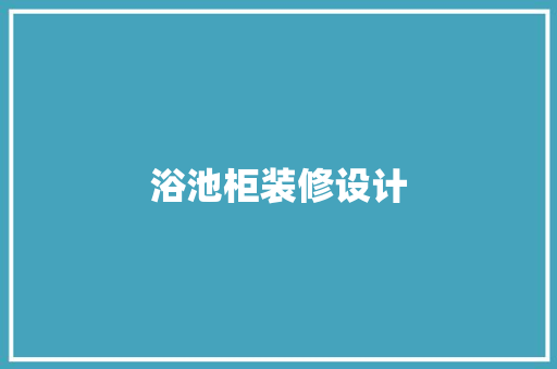 浴池柜装修设计 材料设备