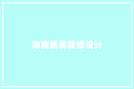 海南新房装修设计