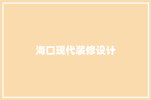 海口现代装修设计 生态建筑设计