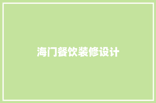 海门餐饮装修设计