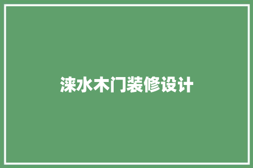 涞水木门装修设计