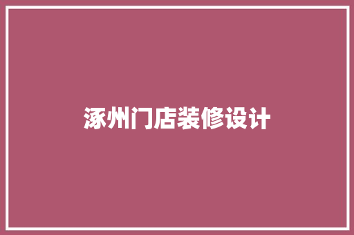 涿州门店装修设计