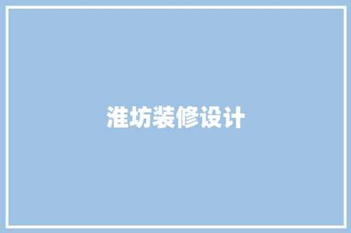 淮坊装修设计