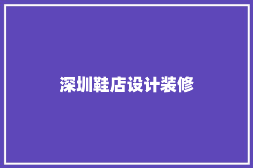 深圳鞋店设计装修