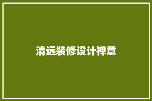 清远装修设计禅意