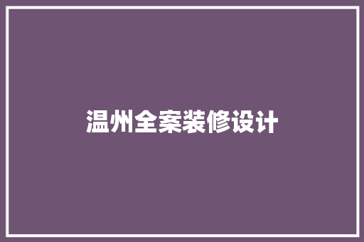 温州全案装修设计