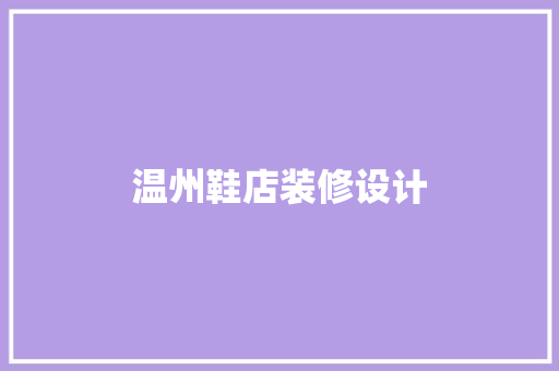 温州鞋店装修设计