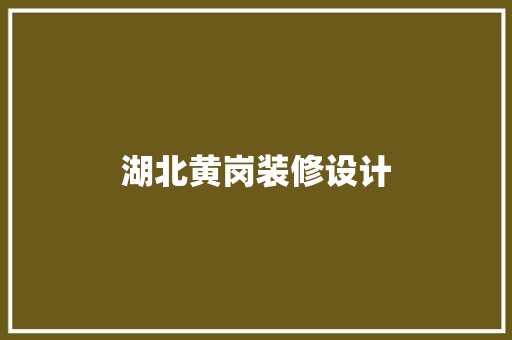 湖北黄岗装修设计