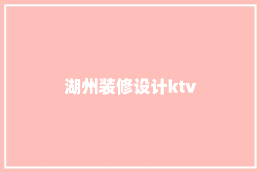 湖州装修设计ktv