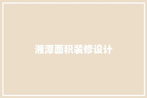 湘潭面积装修设计