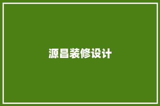 源昌装修设计