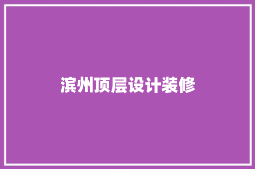 滨州顶层设计装修