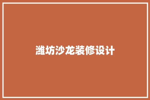 潍坊沙龙装修设计