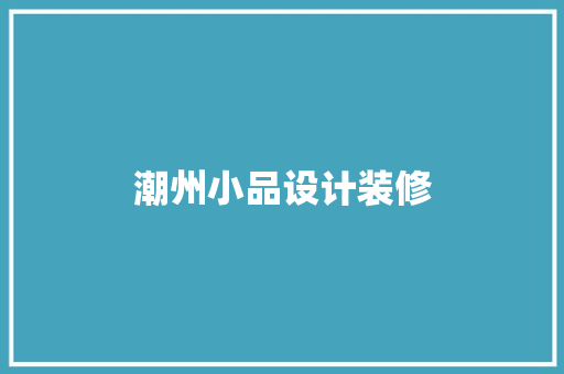 潮州小品设计装修