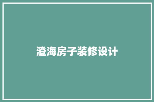 澄海房子装修设计