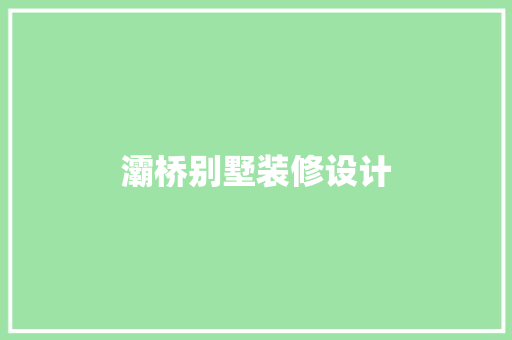 灞桥别墅装修设计