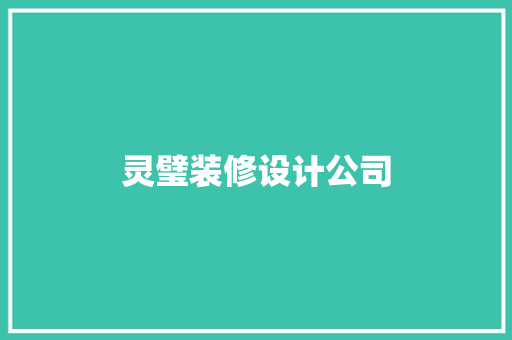 灵璧装修设计公司