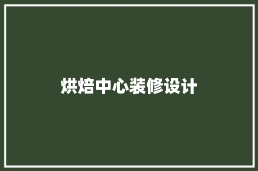 烘焙中心装修设计