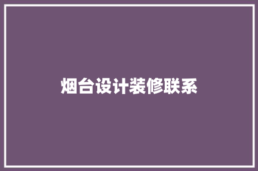 烟台设计装修联系