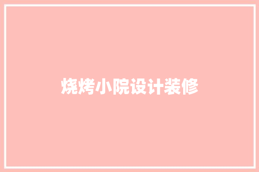 烧烤小院设计装修