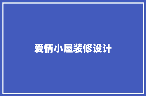 爱情小屋装修设计