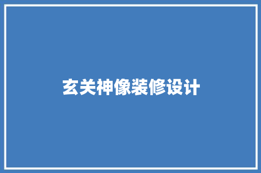 玄关神像装修设计