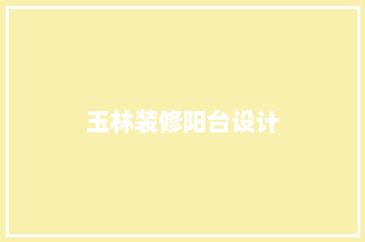 玉林装修阳台设计