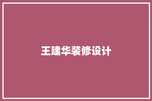 王建华装修设计