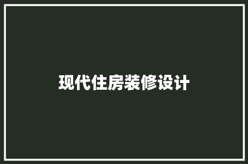 现代住房装修设计 住宅建筑设计