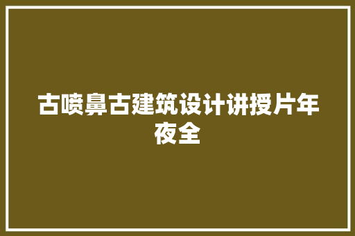 古喷鼻古建筑设计讲授片年夜全