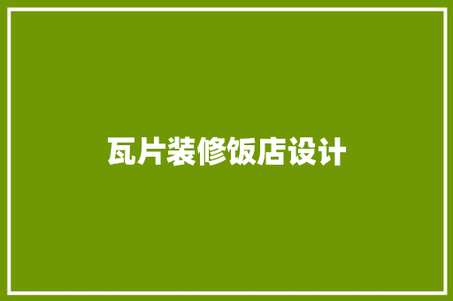 瓦片装修饭店设计