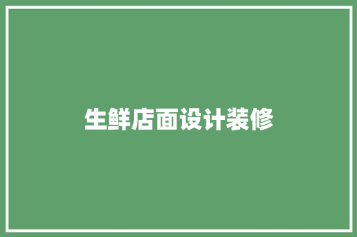 生鲜店面设计装修